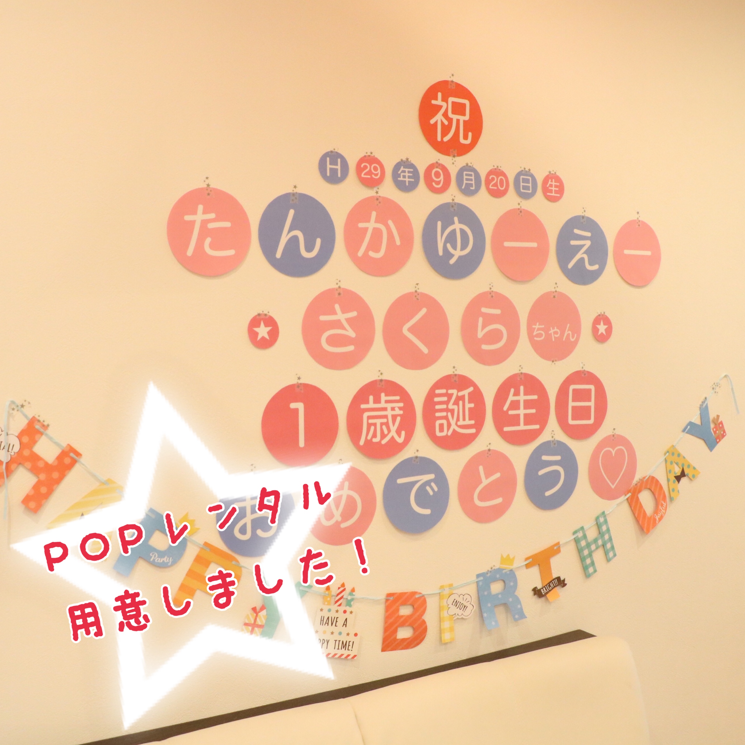 レンタルルームこばんちでの、1歳の誕生日たんかゆーえーの壁飾り（名前・誕生日付き）